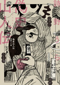 偽史山人伝 = Fake Biography of SANJIN