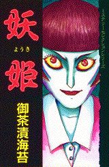 妖姫