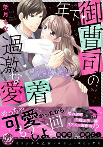 年下御曹司の過激な愛着 : 餌づけされ、おいしくいただかれました