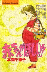 赤ちゃんがほしい!!