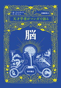天才学者がマンガで語る脳