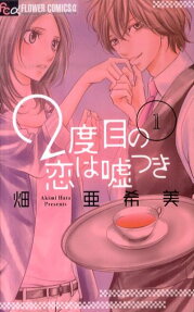 2-dome no Koi wa Usotsuki
