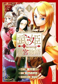 武姫の後宮物語
