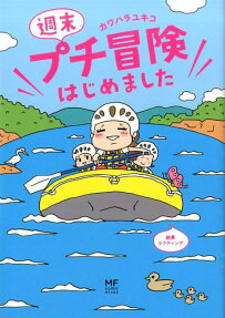 週末プチ冒険はじめました
