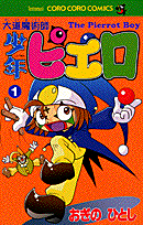 大道魔術師少年ピエロ