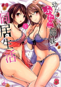 幼なじみのふたご姉妹と同居生活