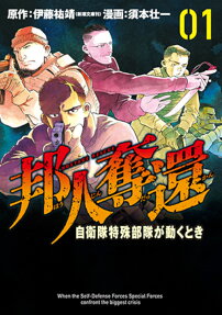 邦人奪還