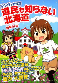 マンガでわかる道民も知らない北海道