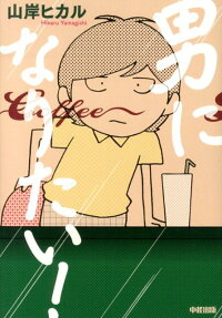 男になりたい!