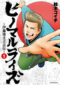Hinomaru Rise: Itou Hirobumi Risshiden