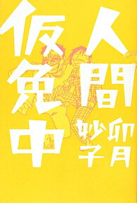 Ningen Karimenchuu
