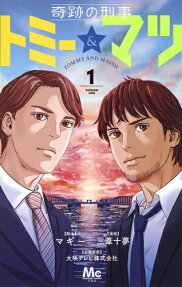 奇跡の刑事トミー＆マツ