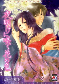 夜明けに咲く花の色