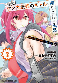 放課後はケンカ最強のギャルに連れこまれる生活