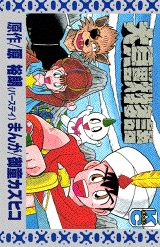 大貝獣物語