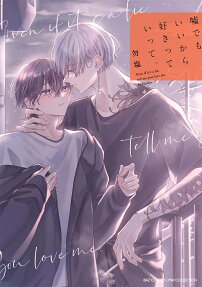 嘘でもいいから好きっていって。