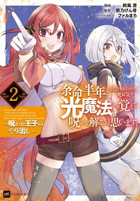I Only Have Six Months to Live, So I’m Gonna Break the Curse with Light Magic or Die Trying