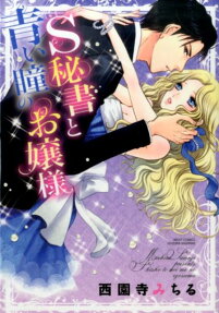 S秘書と青い瞳のお嬢様