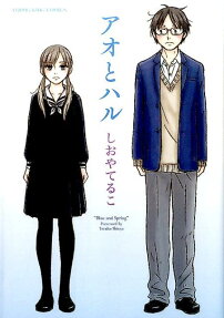 アオとハル