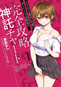 クラスで2番目に可愛いボーイッシュ幼馴染の完全攻略神託チャート