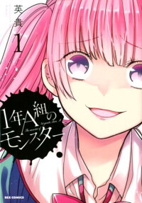 1-nen A-gumi no Monster