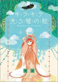 Kirakira Hikaru Uso no Tsubu