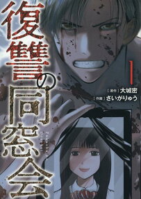 Fukushuu no Dousoukai