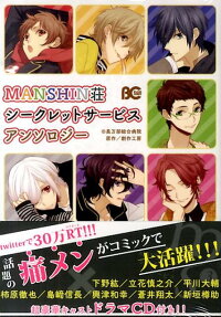 MANSHIN荘シークレットサービスアンソロジー