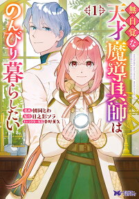 The Clueless Genius Magical Artisan Wants to Lead a Leisurely Life
