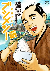 ブシメシ! : 勤番グルメ