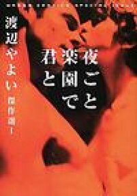 夜ごと楽園で君と