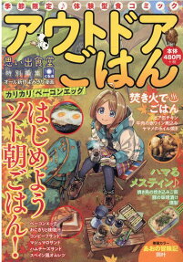 アウトドアごはん : キャンプ釣りBBQ! : 思い出食堂特別編集