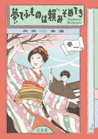 Yumete Fumo no wa Tanomi Somete Ki: Daydream Believers