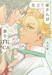 Shitateya-san ga Hakaru Koi