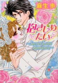 Dakishimetai: Secret Love Romance