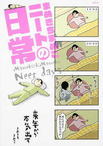 まめきちまめこニートの日常