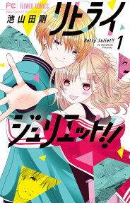 リトライジュリエット!! = Retry Juliet!!