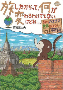 旅したからって、何が変わるわけでもないけどね…。