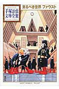 来るべき世界 ファウスト