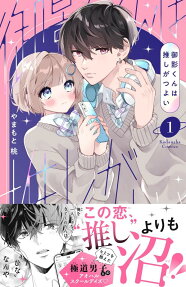 Mikage-kun wa Oshi ga Tsuyoi