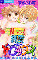純愛ドロップス