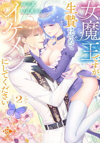 女魔王ですが、生贄はせめてイケメンにしてください