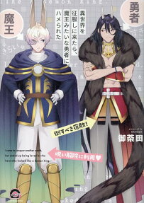 異世界を征服しに来たら、魔王みたいな勇者にハメられた