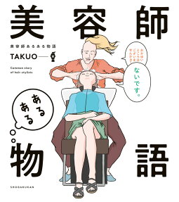 美容師あるある物語 = Common story of hair-stylists