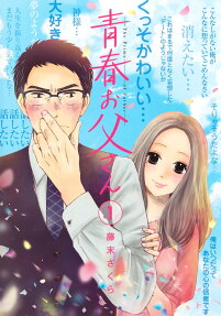 青春お父さん = The Prime of Father