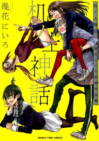 机ノ上神話 : 幾花にいろ初期作品集