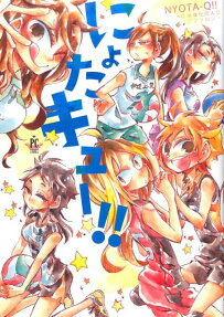 にょたキュー!!