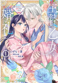 生贄乙女の婚礼