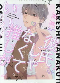 Kareshi Janakute Oshi ga Ii!