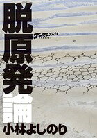 ゴーマニズム宣言SPECIAL脱原発論